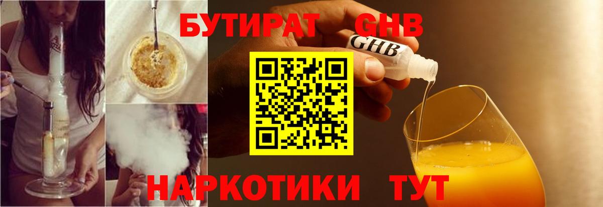 БУТИРАТ 99%  Вход с VPN  Егорьевск 